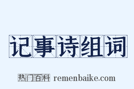 记事诗组词是什么意思的图片